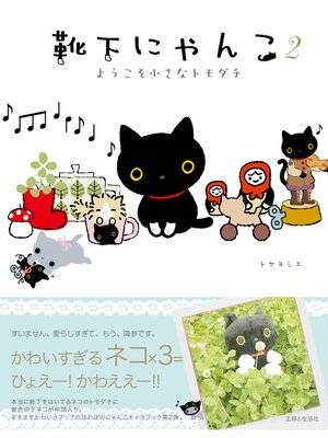 cover image of 靴下にゃんこ２　ようこそ小さなトモダチ